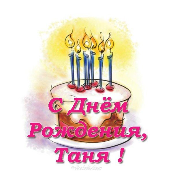 Открытка для Тани на день рождения