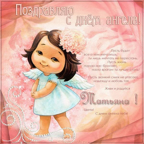 Открытка для Татьяны с днем ангела