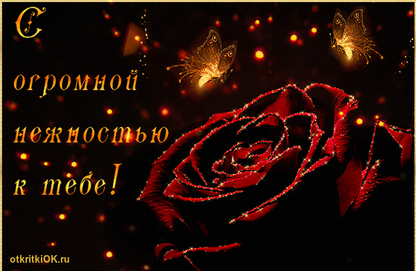 Открытка для тебя с нежностью