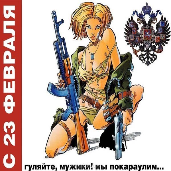 Открытка для телефона 23 февраля прикольная