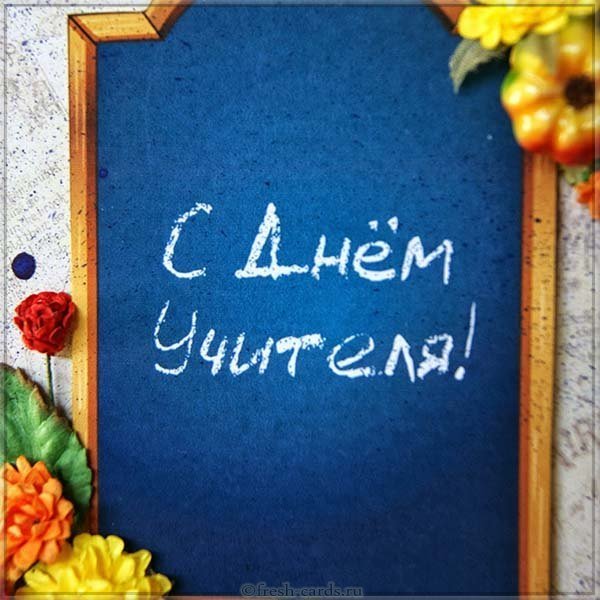 Открытка для учителя с днем учителя
