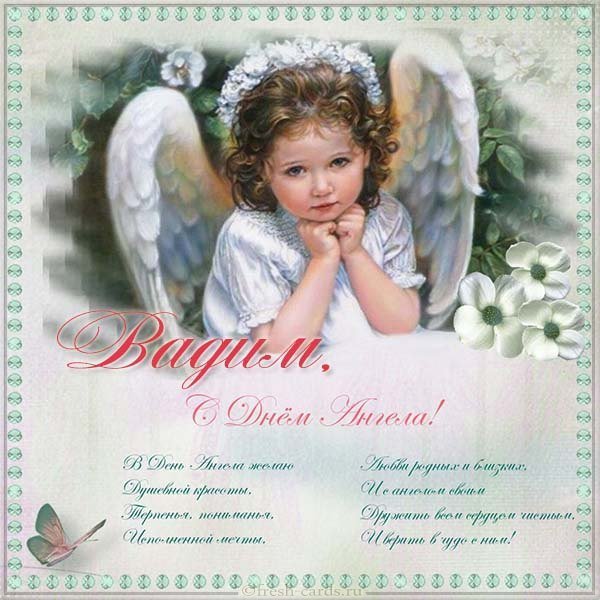 Открытка для Вадима с днем ангела