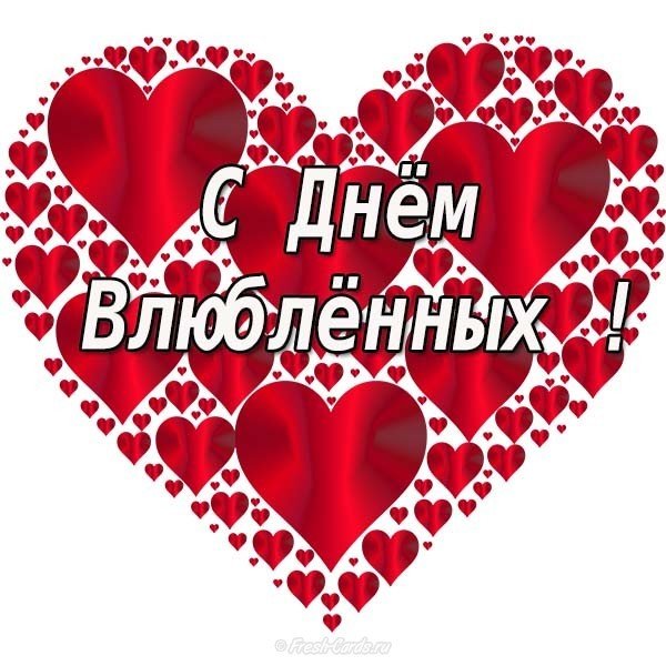 Открытка для вайбера с днем влюбленных