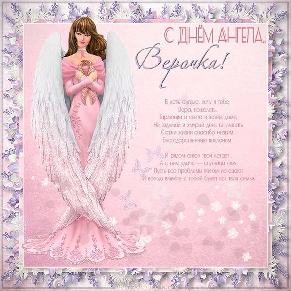 Открытка для Веры с днем ангела