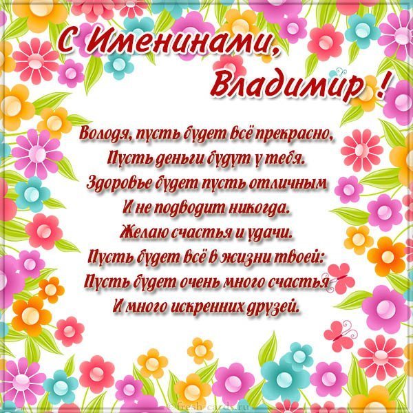 Открытка для Владимира с именинами