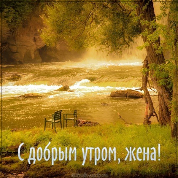 Открытка для жены с добрым утром