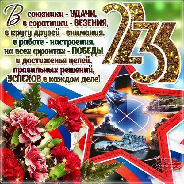 Открытка днем защитника отечества 23 февраля