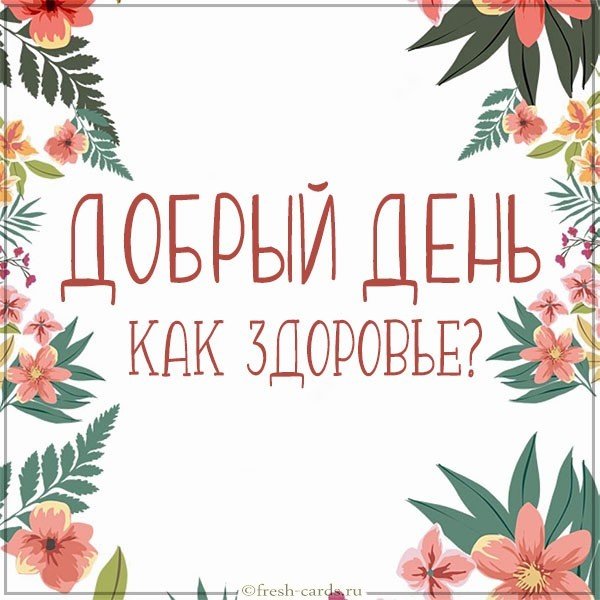 Открытка добрый день как здоровье