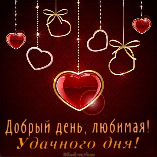 Открытка добрый день любимая удачного дня