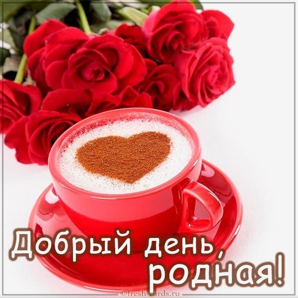 Открытка добрый день родная