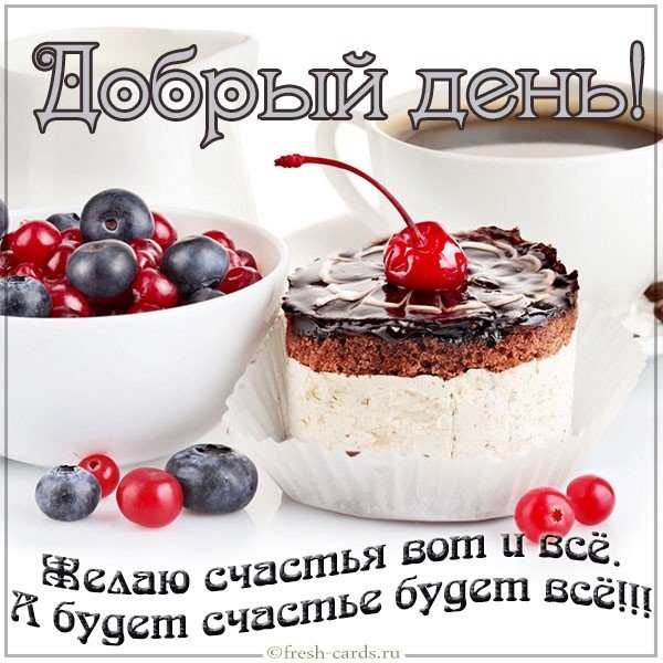 Открытка добрый день с пожеланием