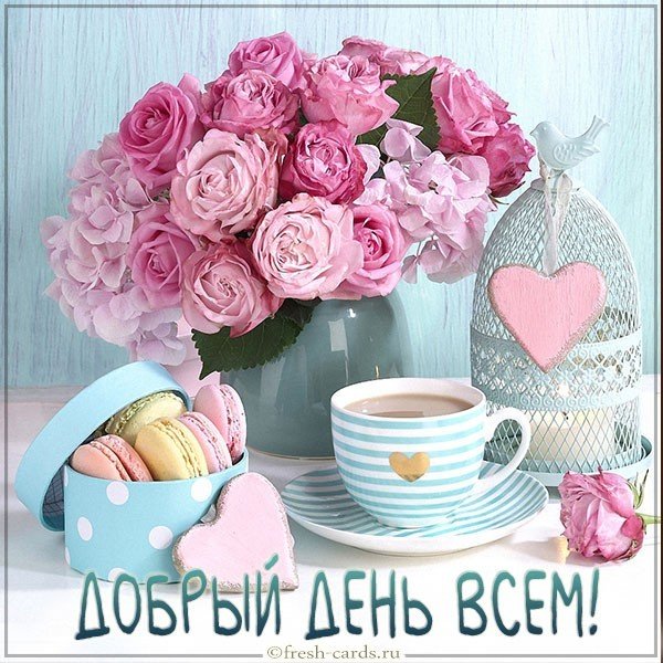 Открытка добрый день всем