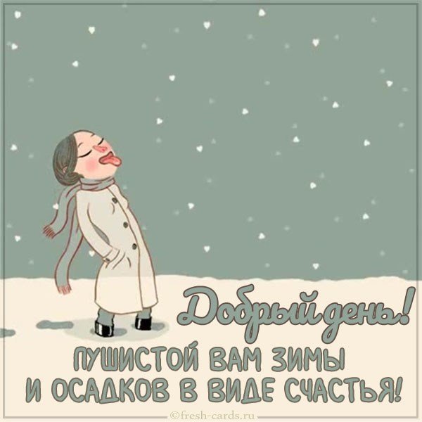 Открытка добрый день зимняя тема