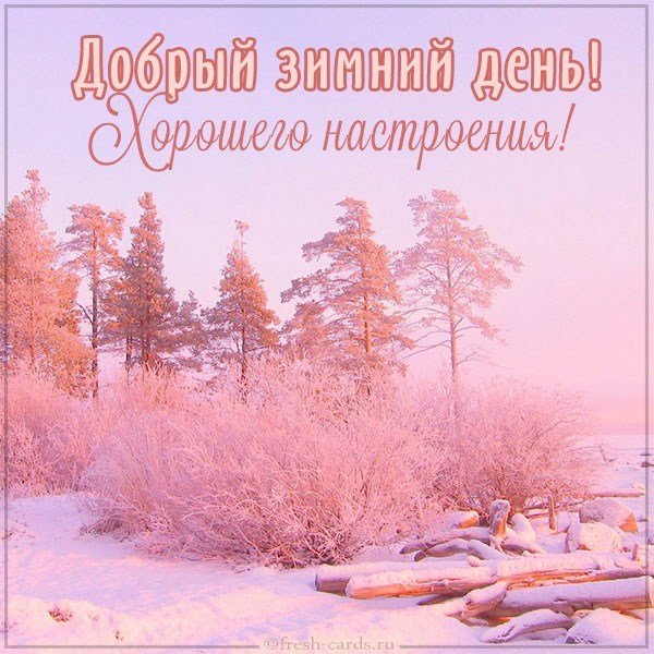 Открытка добрый зимний день и хорошего настроения