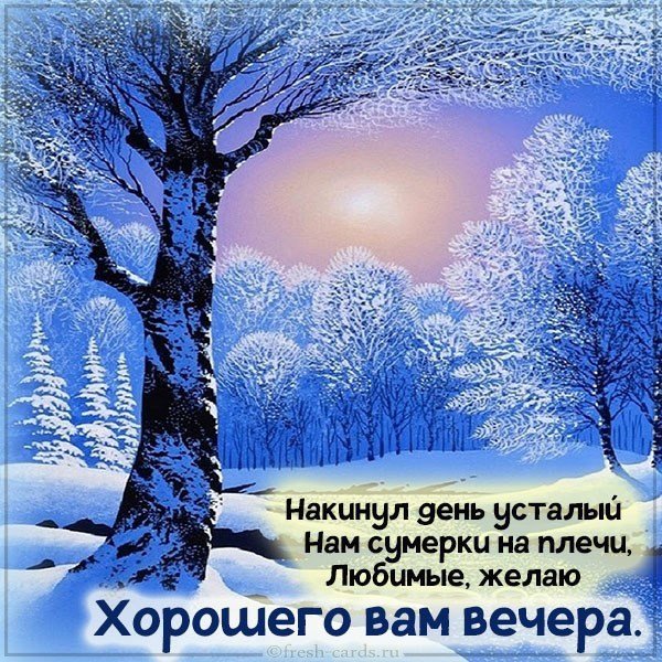 Открытка добрый зимний вечер хорошего настроения