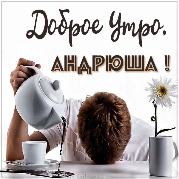 Открытка доброе утро Андрюша