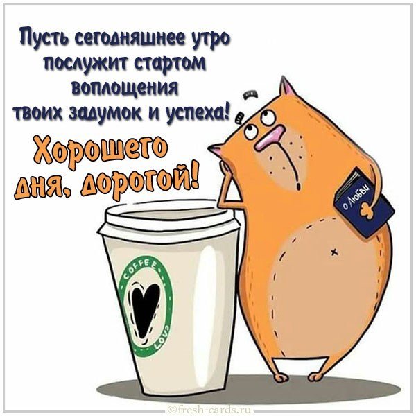 Открытка доброе утро дорогой хорошего дня
