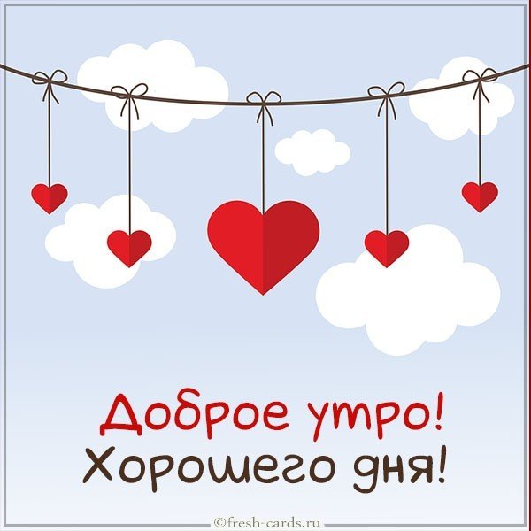 Открытка доброе утро хорошего дня парню