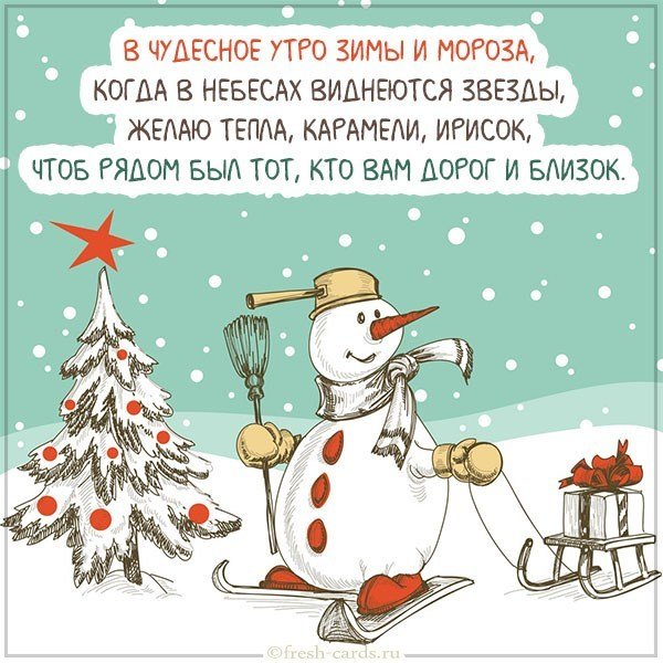Открытка доброе утро хорошего дня зимы