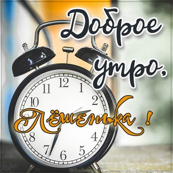 Открытка доброе утро Лешенька