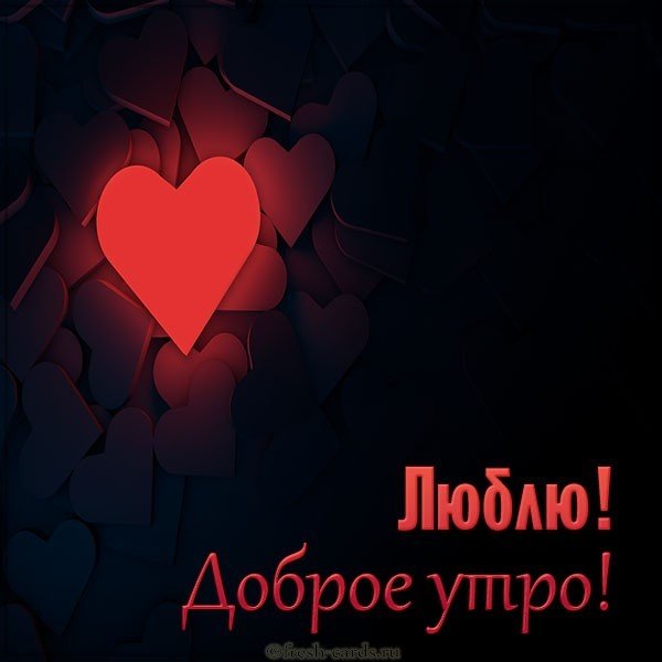 Открытка доброе утро люблю