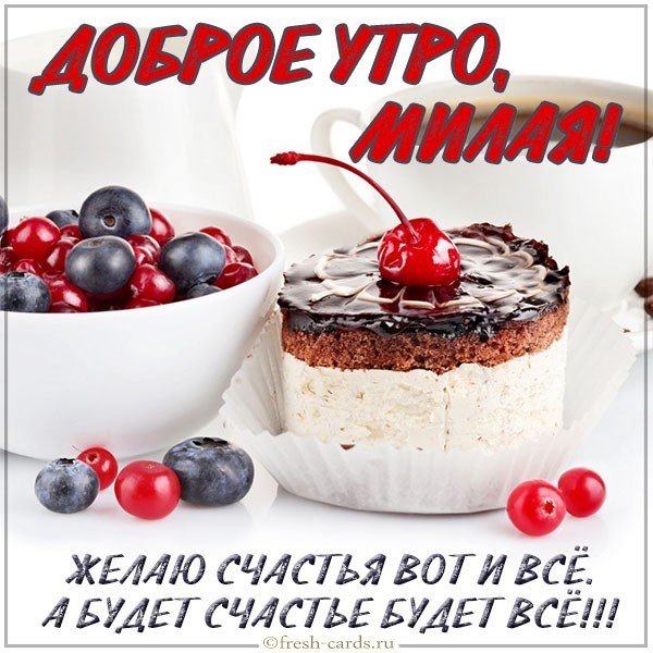 Открытка доброе утро милой жене