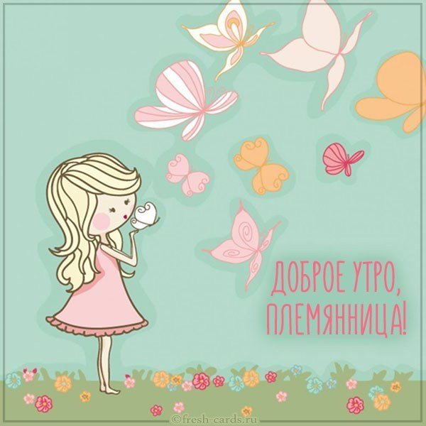Открытка доброе утро племянница