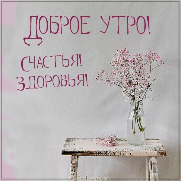 Открытка доброе утро счастья здоровья