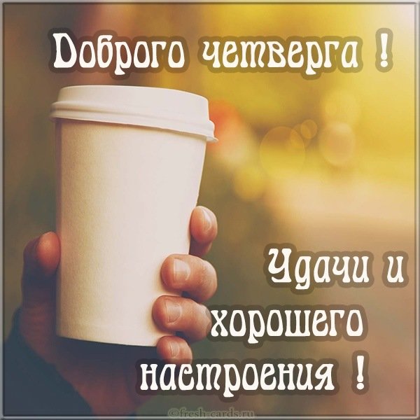 Открытка доброго четверга хорошего настроения