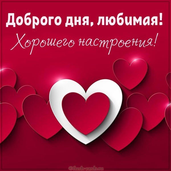 Открытка доброго дня и хорошего настроения любимой