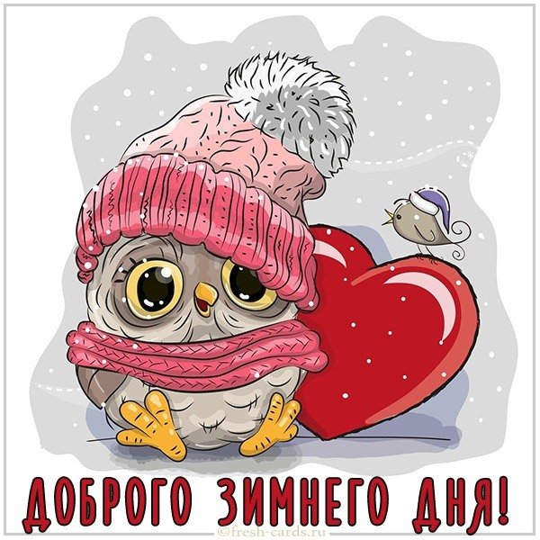 Открытка доброго зимнего дня прикольная