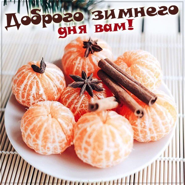 Открытка доброго зимнего дня вам