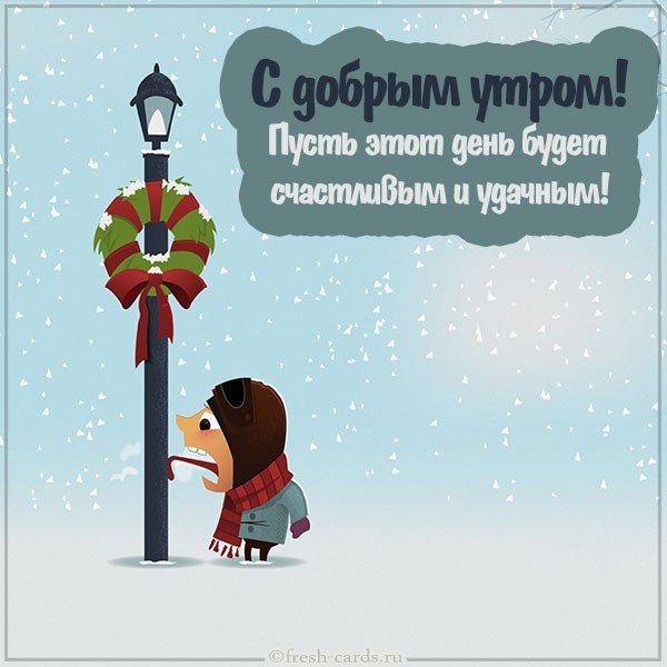 Открытка доброго зимнего утра и отличного настроения