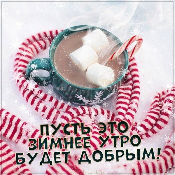 Открытка доброго зимнего утра новая