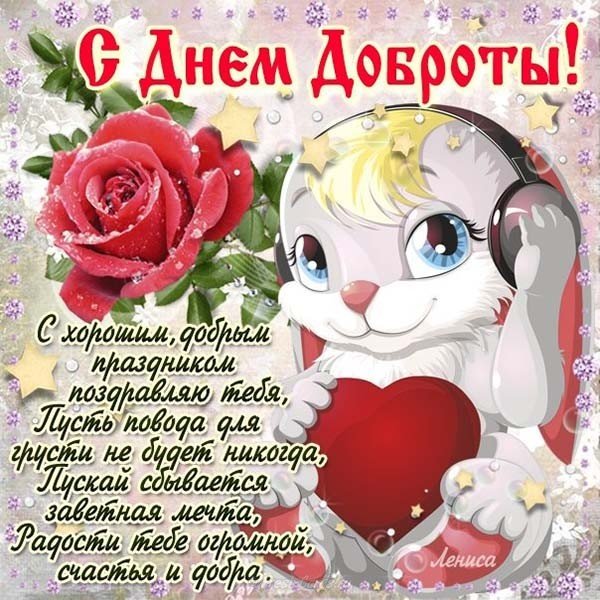 Открытка доброта
