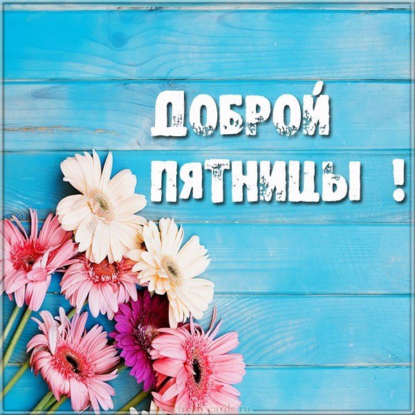 Открытка доброй пятницы бесплатная