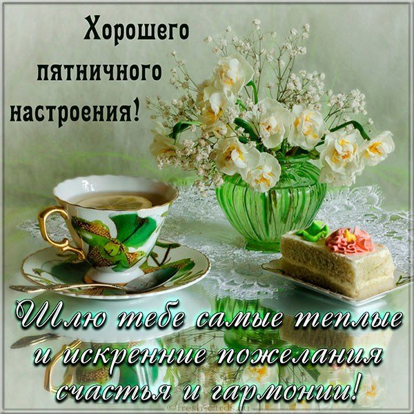 Открытка доброй пятницы и хорошего настроения