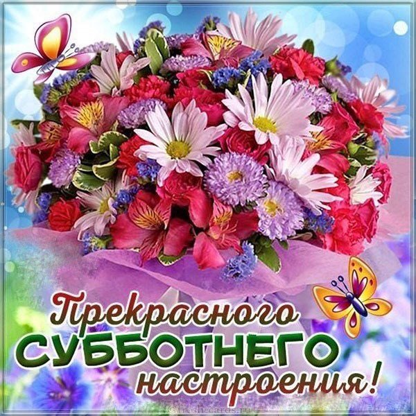 Открытка доброй субботы хорошего настроения