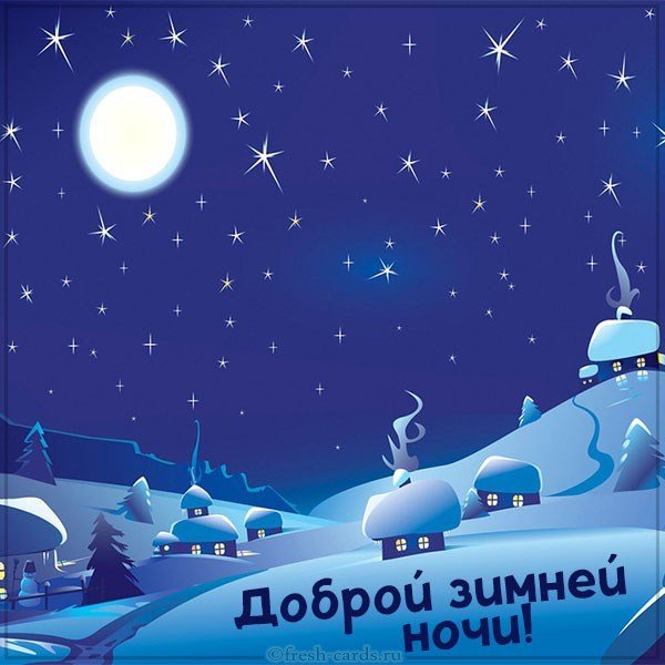 Открытка доброй зимней ночи