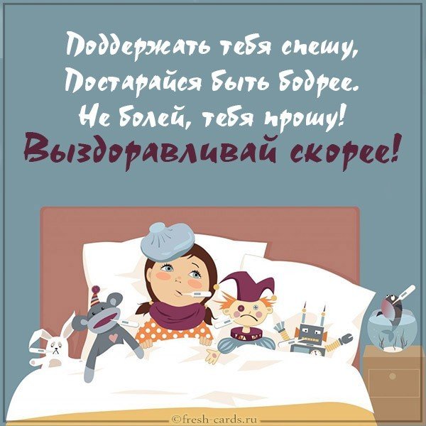 Открытка дочке выздоравливай