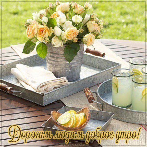 Открытка дорогим людям доброе утро