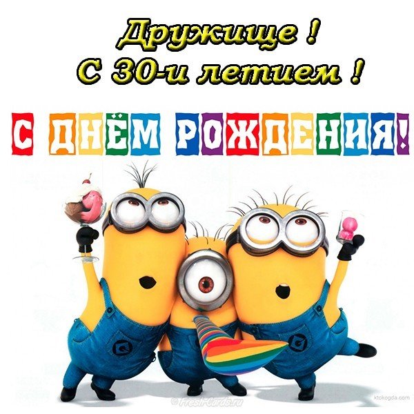 Открытка другу с 30