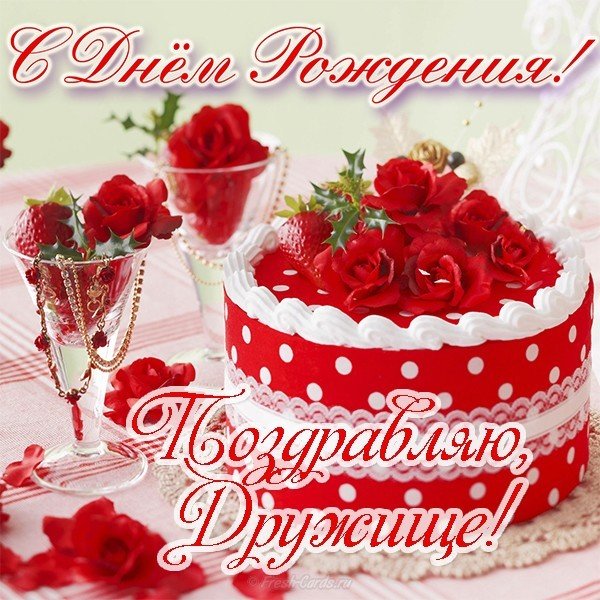 Открытка другу с др