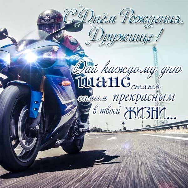 Открытка другу в день рождения