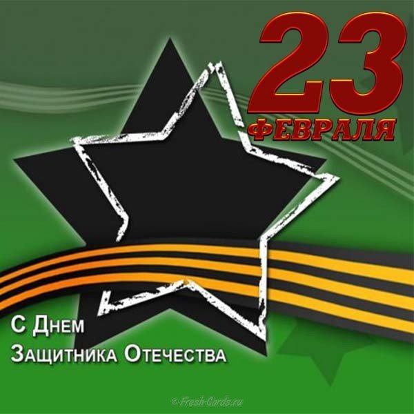 Открытка друзьям на 23 февраля