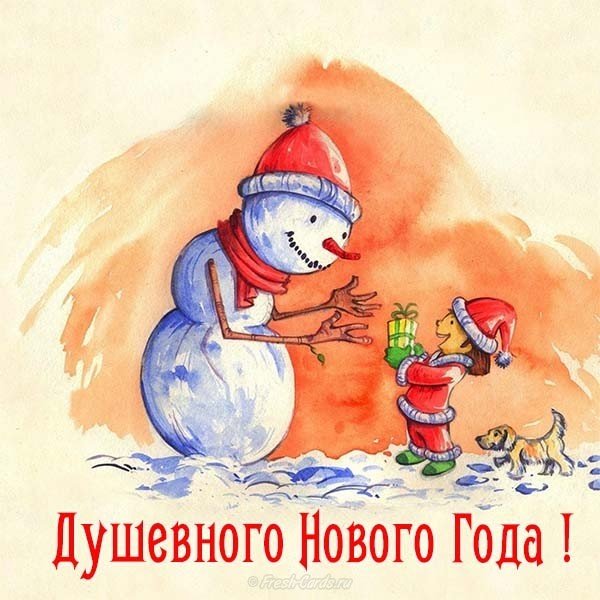 Открытка душевного нового года