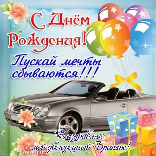 Открытка двоюродному брату на день рождения