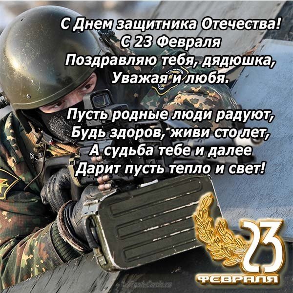 Открытка дяде на 23 февраля