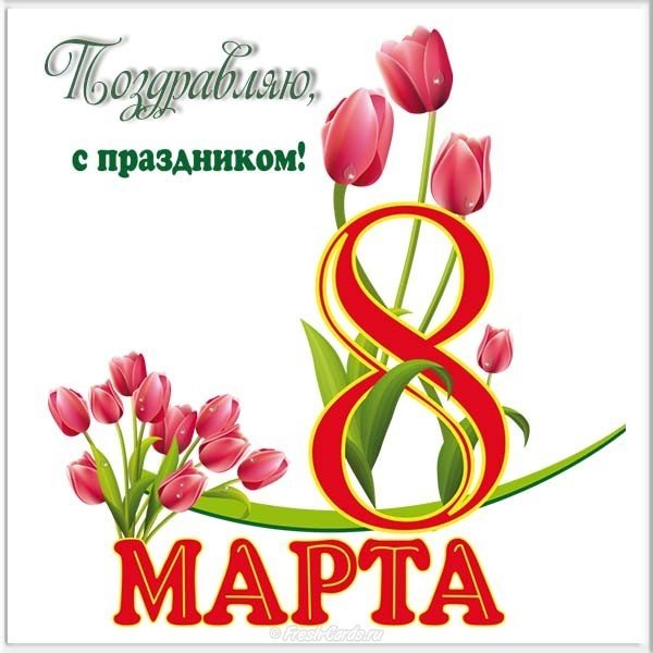 Открытка электронная 8 марта