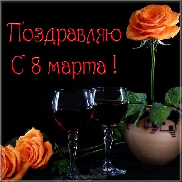 Открытка электронная на 8 марта